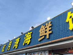 -红月湾海鲜饭店•沙滩海景(双月湾店)