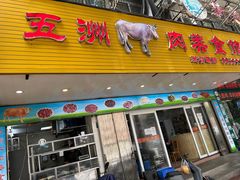 门面-五洲牛肉美食馆