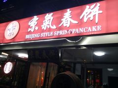 门面-京氣春饼(机场店)