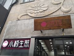 门面-小杨生煎(湟普汇店)