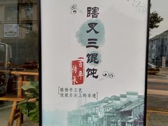 -蟹芆三馄饨