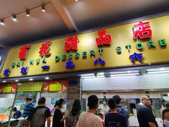 门面-百花传统甜品店(原址店)