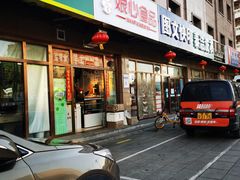 门面-娘心豆品(方庄店)