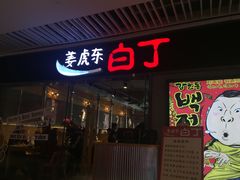 门面-姜虎东白丁烤肉(恒隆广场店)