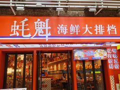 -蚝魁·海鲜大排档·啫啫·生蚝(体育西店)