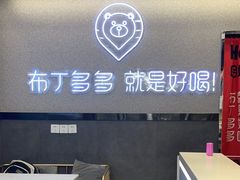 -哈姆特布蕾波波奶茶(江宁镇滨江店)