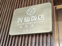 -兴仙饭店·闽味海鲜(马尾总店)