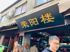 门面-荣阳楼(山塘街店)