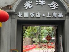 门面-老洋房花园饭店(绍兴路店)