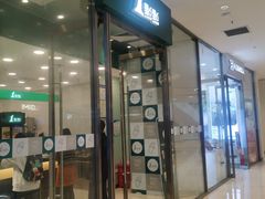 门面-1点点(苏州中心店)