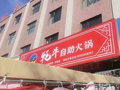 -味香林牦牛自助火锅