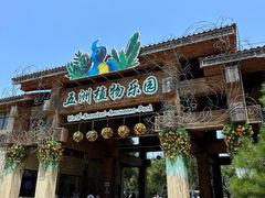 -南宫五洲植物乐园