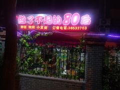 门面-做了不起的80后