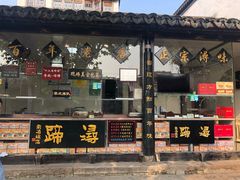 门面-浔蹄(南浔总店)