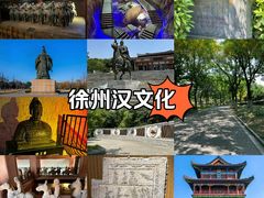 -徐州汉文化景区