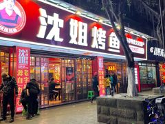 门面-沈姐万州烤鱼(沙坪坝七中店)