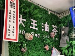 -大王油茶(磁器口店)