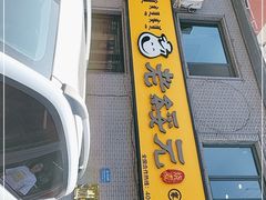 门面-老绥元烧麦·家常菜(桥华店)