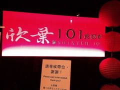 欣叶(信义路店)-欣叶食艺轩