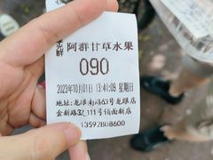 -阿群甘草水果