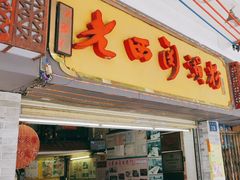 -老西关濑粉(文明路店)