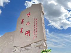 -呼伦湖旅游景区