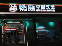 -燃熊中国汉堡(中山门店)