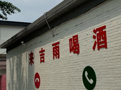 -吉雨农庄水景自助烧烤团建定制户外生日趴·钓鱼(上庄水库店)
