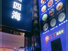 门面-神洲四海大酒楼(王府井澳门中心店)