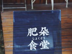 -肥朵食堂(带梦胡同店)