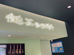 -鹤茶野所(上海首店)
