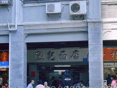 -坚记面店(一德路店)