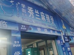 -学街秀兰麻辣烫