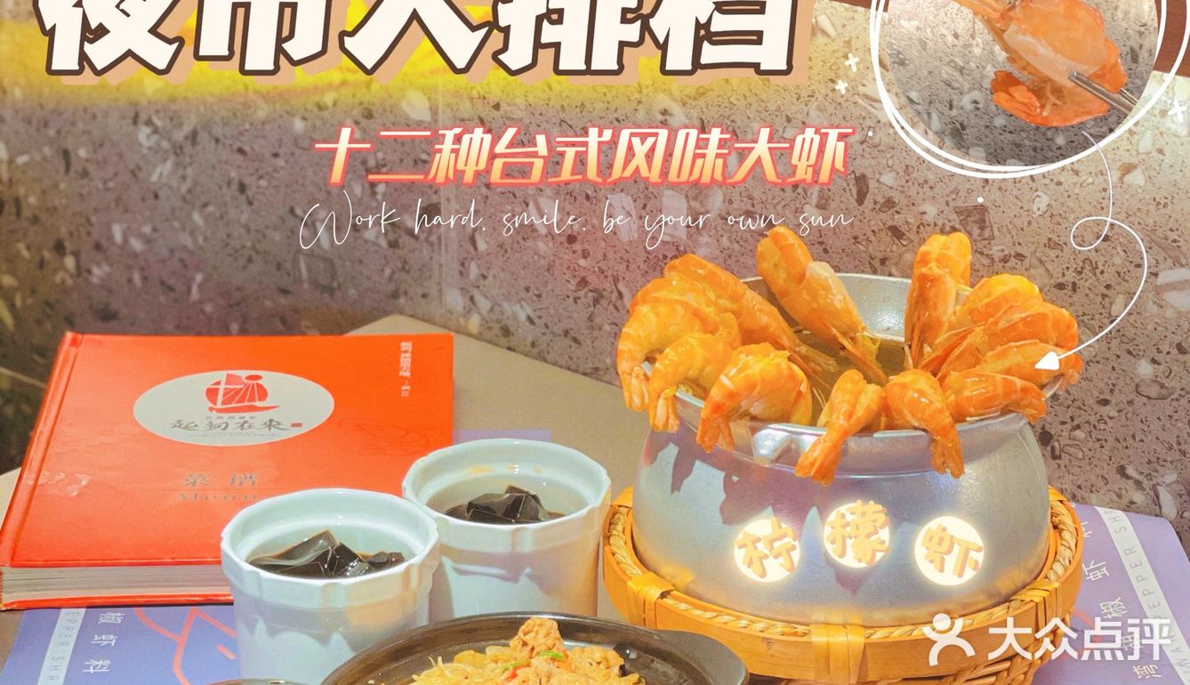品尝大虾自由丨来自宝岛的十二式大虾做法