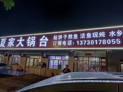 门面-夏家大锅台炖鱼馆