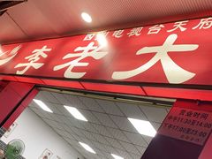 -李德富老街牛杂火锅(抚琴街店)