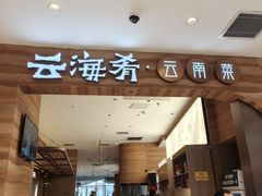 -云海肴·汽锅鸡·云南菜(苏州中心店)