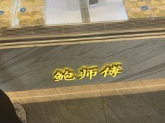-鲍师傅糕点(大沽南路店)