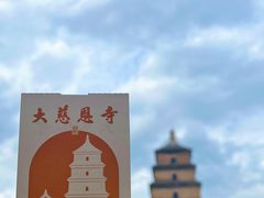 -大慈恩寺(大雁塔)