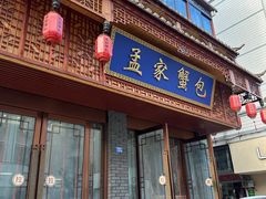 -孟家蟹包(锦绣街店)