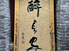 -醉长安(钟楼旗舰店)