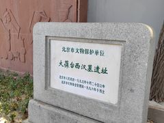 -北京大葆台遗址博物馆