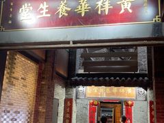 -黄祥华养生堂·炖汤·营养蒸饭(岭南天地店)