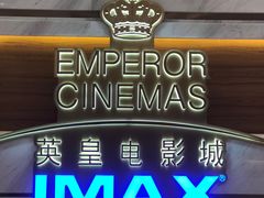 -英皇电影城(英皇集团中心IMAX店)