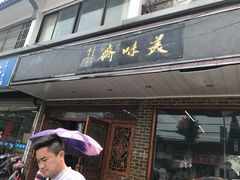 门面-美味斋(西北街店)