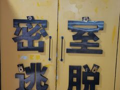 -谜盒子奇幻密室(南屏店)