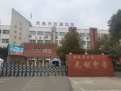-安徽省淮南龙湖中学