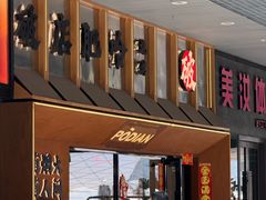 -破店肥哈·东北烧烤(南山保利店)