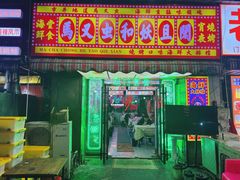 -马叉虫和妖且闲·长沙大排档(解放西店)