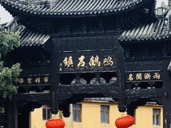 -鸣鹤古镇